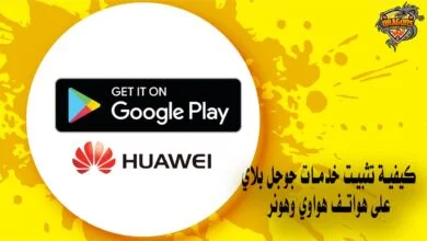 كيفية تثبيت خدمات جوجل بلاي على هواتف هواوي وهونر