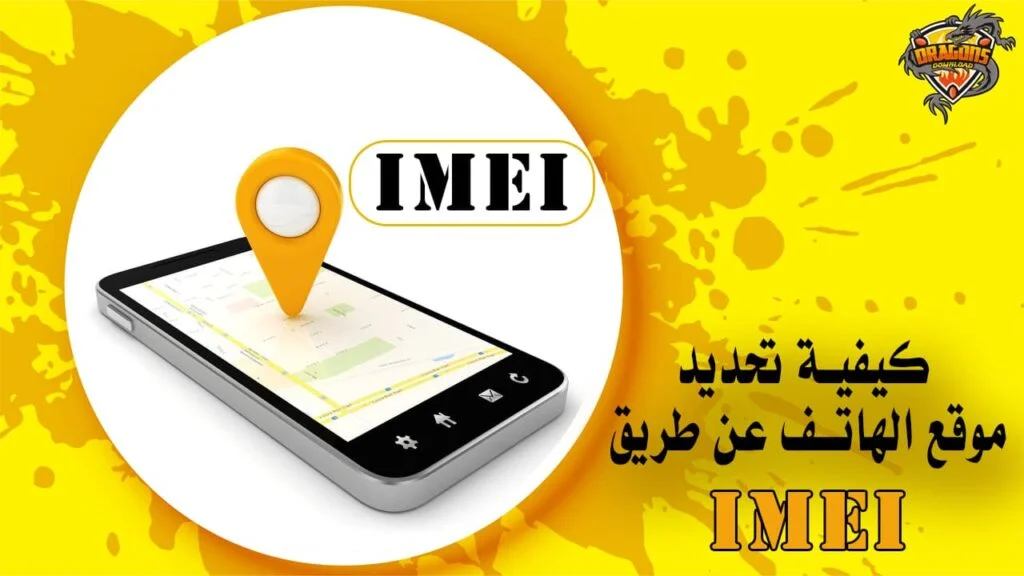 كيفية تحديد موقع الهاتف عن طريق