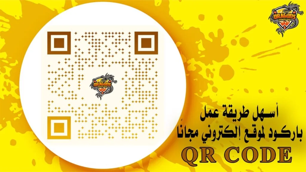 أسهل طريقة عمل باركود لموقع إلكتروني مجانًا