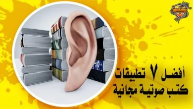 أفضل 7 تطبيقات كتب صوتية مجانية