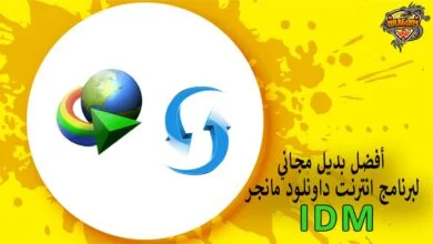 أفضل بديل مجاني لبرنامج انترنت داونلود مانجر IDM