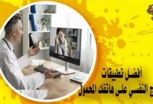 أفضل تطبيقات العلاج النفسي على هاتفك المحمول