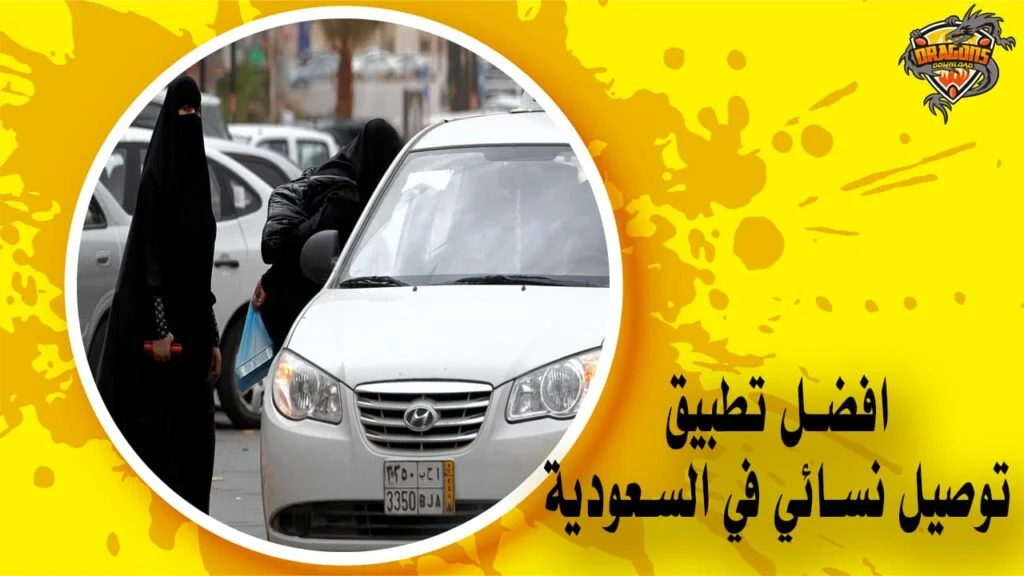 افضل تطبيق توصيل نسائي في السعودية