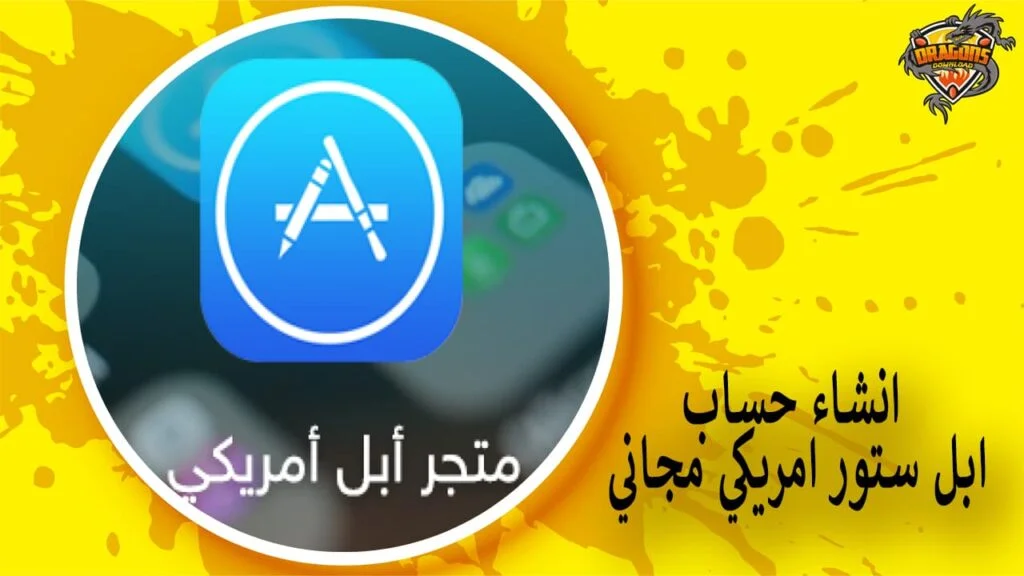 انشاء حساب ابل ستور امريكي مجاني
