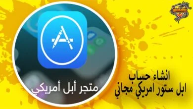 انشاء حساب ابل ستور امريكي مجاني
