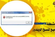 حل مشكلة 0xc00007b لجميع نسخ الويندوز