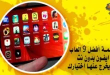 قائمة أفضل 9 العاب ايفون بدون نت لن يخرج عنها اختيارك