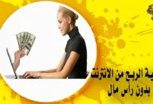 كيفية الربح من الانترنت بدون رأس مال