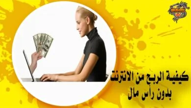 كيفية الربح من الانترنت بدون رأس مال