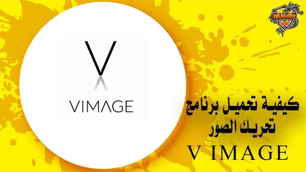كيفية تحميل برنامج تحريك الصور