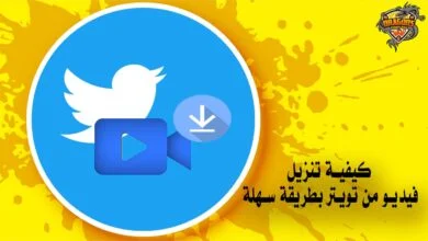 كيفية تنزيل فيديو من تويتر بطريقة سهلة