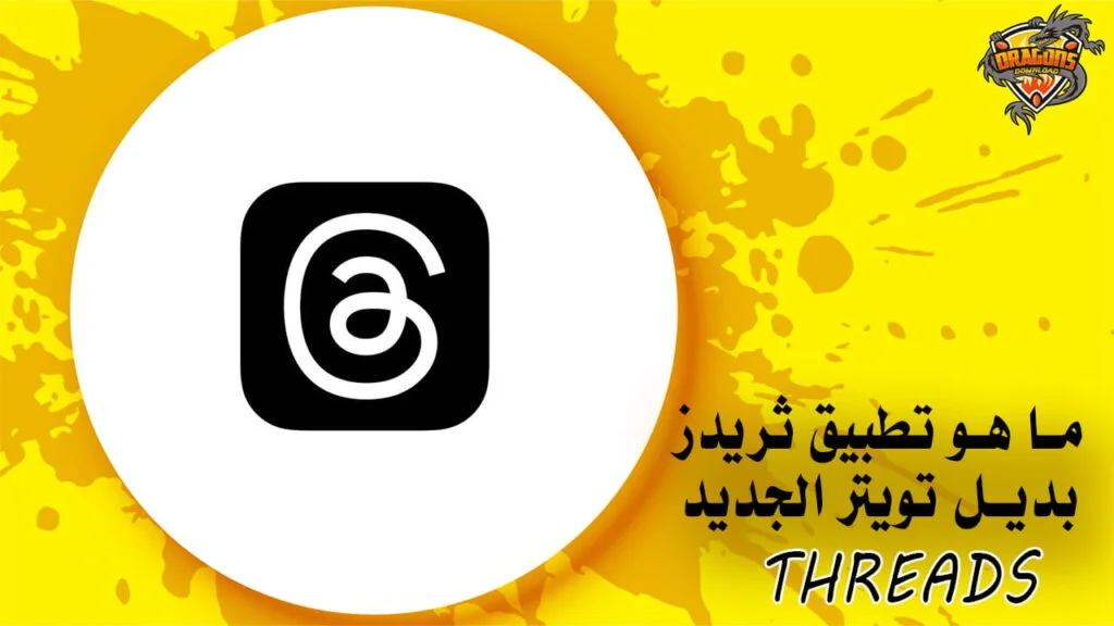 ما هو تطبيق ثريدز بديل تويتر الجديد
