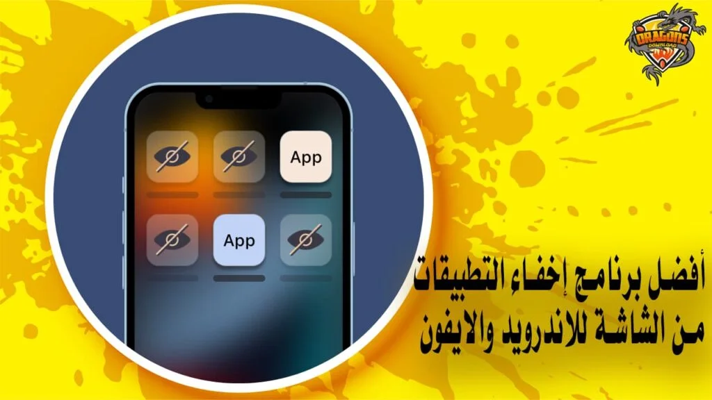 أفضل برنامج إخفاء التطبيقات من الشاشة للاندرويد والايفون