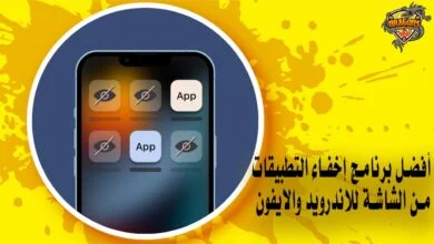 أفضل برنامج إخفاء التطبيقات من الشاشة للاندرويد والايفون