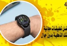 أفضل تطبيقات مجانية لساعتك الذكية بدون جوال