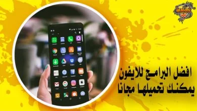 افضل البرامج للايفون يمكنك تحميلها مجانًا