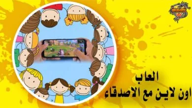 العاب اون لاين مع الاصدقاء