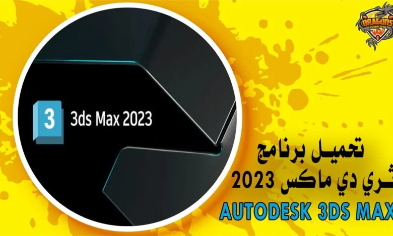 برنامج ثري دي ماكس 2023 Autodesk 3ds Max