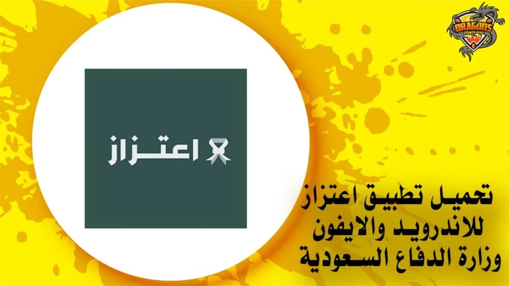 تحميل تطبيق اعتزاز للاندرويد والايفون وزارة الدفاع السعودية