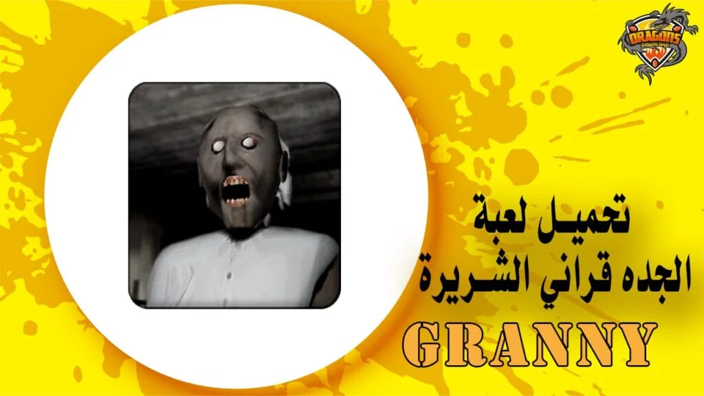 تحميل لعبة الجده قراني الشريرة Granny