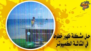 حل مشكلة ظهور خطوط في الشاشة الكمبيوتر