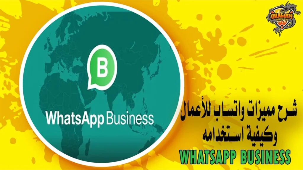 شرح مميزات واتساب للأعمال وكيفية استخدامه