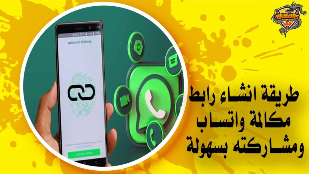 طريقة انشاء رابط مكالمة واتساب ومشاركته بسهولة