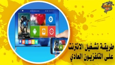 طريقة تشغيل الانترنت على التلفزيون العادي