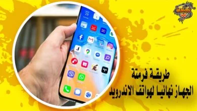 طريقة فرمتة الجهاز نهائيا لهواتف الاندرويد