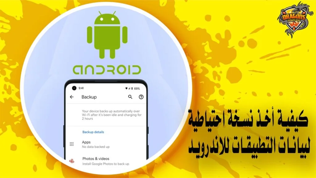 كيفية أخذ نسخة احتياطية لبيانات التطبيقات للاندرويد