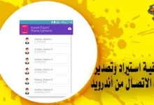 كيفية استيراد وتصدير جهات الاتصال من أندرويد