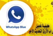 كيفية تحميل واتس اب الأزرق التحديث الأخير