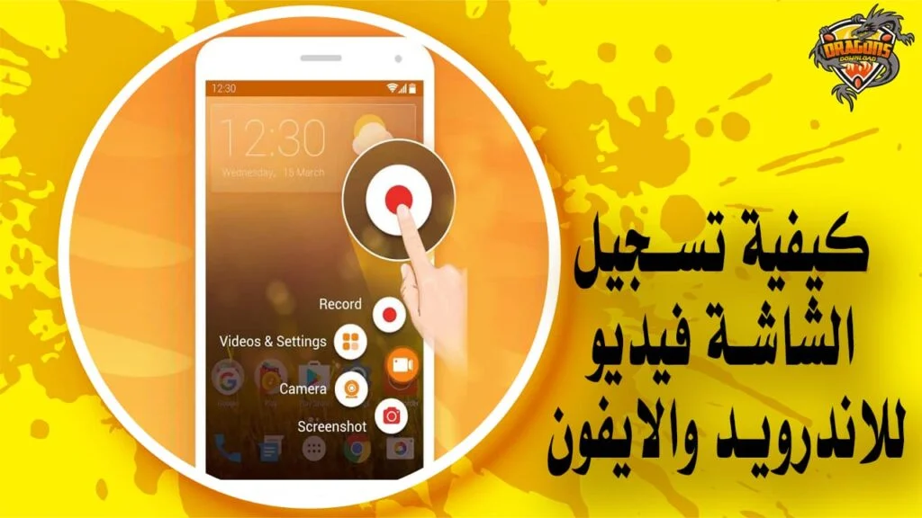 كيفية تسجيل الشاشة فيديو للاندرويد والايفون