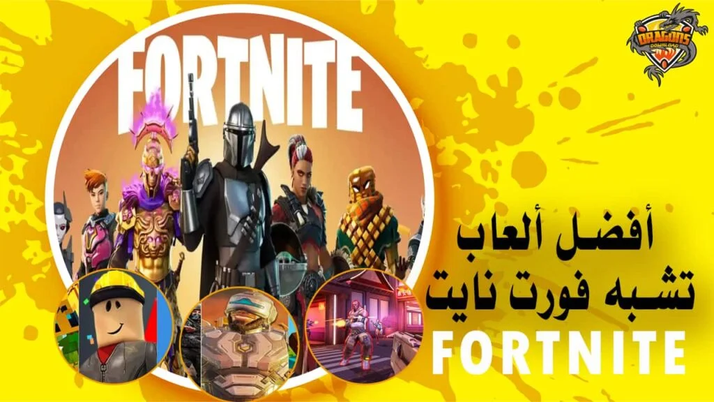 أفضل ألعاب تشبه فورت نايت Fortnite