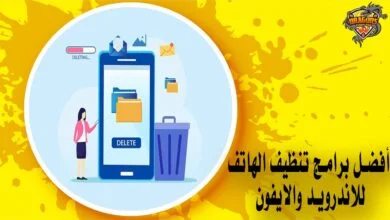 أفضل برامج تنظيف الهاتف للاندرويد والايفون