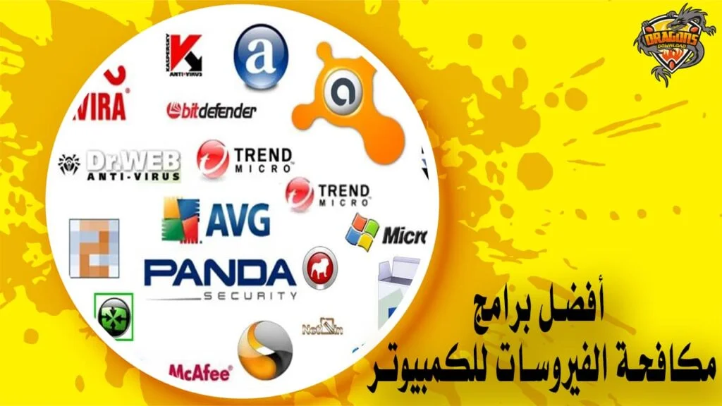 أفضل برامج مكافحة الفيروسات للكمبيوتر