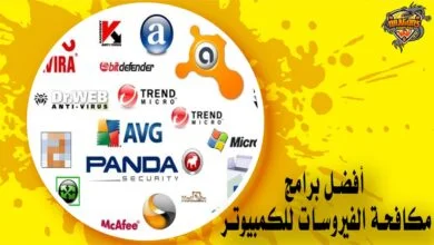 أفضل برامج مكافحة الفيروسات للكمبيوتر