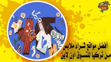 أفضل مواقع شراء ملابس من تركيا للتسوق اون لاين