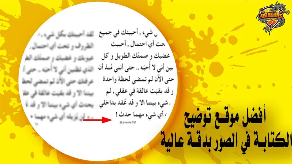 أفضل موقع توضيح الكتابة في الصور بدقة عالية