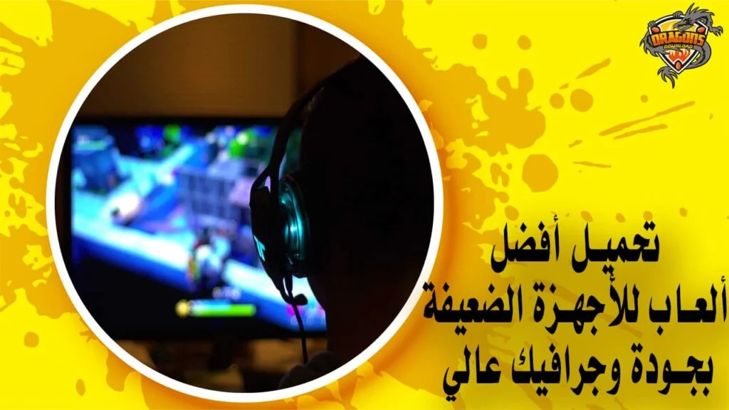 تحميل أفضل ألعاب للأجهزة الضعيفة بجودة وجرافيك عالي