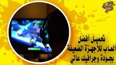 تحميل أفضل ألعاب للأجهزة الضعيفة بجودة وجرافيك عالي