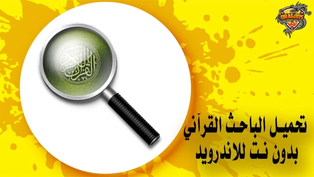 تحميل الباحث القرآني بدون نت للاندرويد