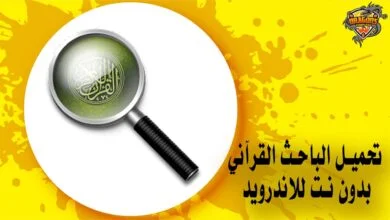 تحميل الباحث القرآني بدون نت للاندرويد