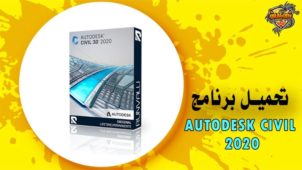 تحميل برنامج 2020 Autodesk Civil 3D لتصميم الطرق