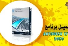 تحميل برنامج 2020 Autodesk Civil 3D لتصميم الطرق
