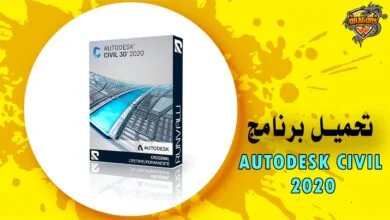 تحميل برنامج 2020 Autodesk Civil 3D لتصميم الطرق