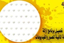 تحميل برنامج ازالة العلامة المائية للصور والفيديوهات