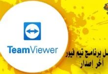 تحميل برنامج تيم فيور آخر إصدار TeamViewer
