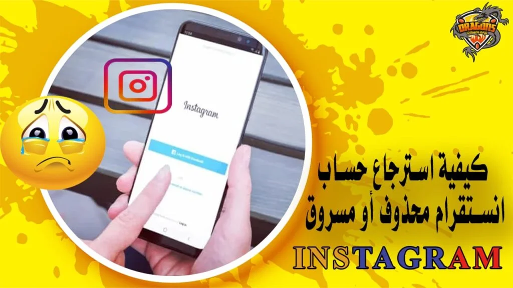 كيفية استرجاع حساب انستقرام محذوف أو مسروق Instagram