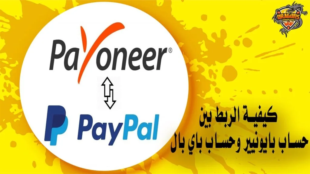 كيفية الربط بين حساب بايونيير وحساب باي بال